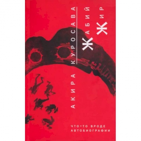 Мемуары, биографии, книга Жабий жир. Что-то вроде автобиографии