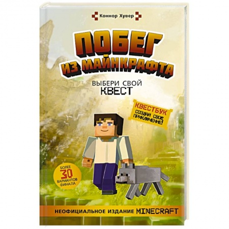 Проза для детей, книга Побег из Майнкрафта. Выбери свой квест