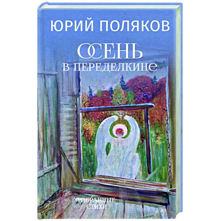 Классика, современная литература, книга Осень в Переделкине