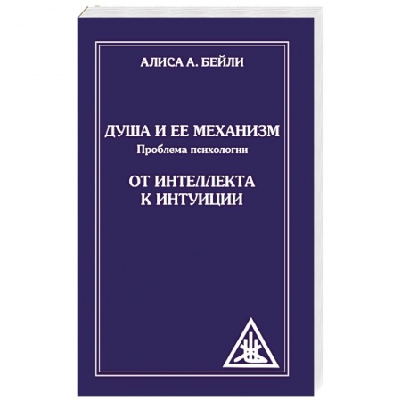 Книги, книга Душа и ее механизм. От интеллекта к интуиции
