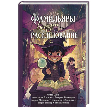 Фантастика, фэнтези, книга Фамильяры ведут расследование