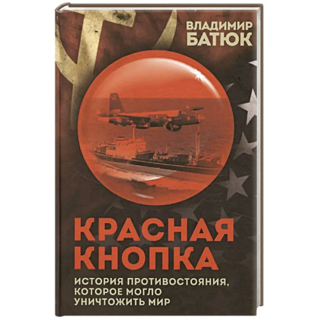 Общественно-политическая литература, книга Красная кнопка. История противостояния, которое могло уничтожить мир