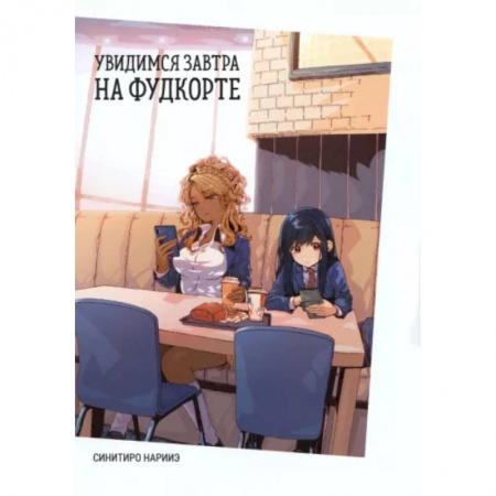 Развлечения. Праздники. Юмор, книга Увидимся завтра на фудкорте