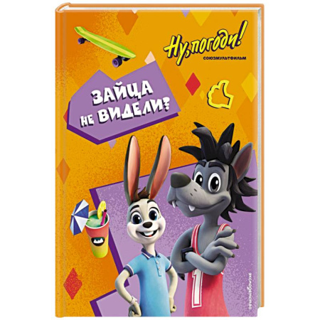 Герои мультфильмов и фильмов, книга Ну, погоди! Каникулы. Зайца не видели?