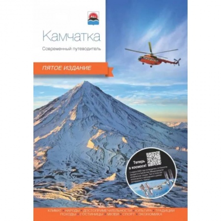 Путеводители по странам, книга Камчатка. Современный путеводитель