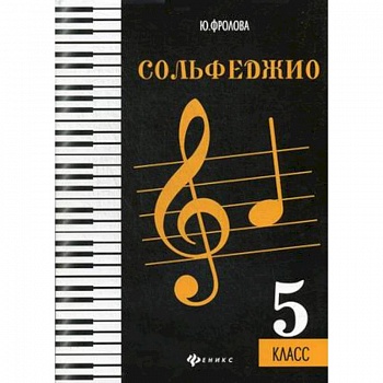 Сольфеджио. 5 класс. Учебное пособие