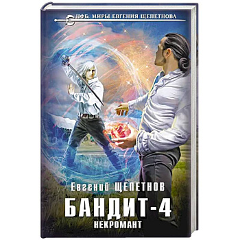 Бандит. Некромант
