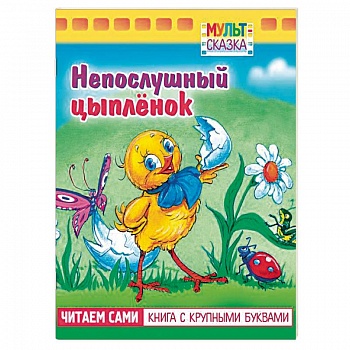 Непослушный цыпленок.Книжка с крупными буквами Непослушный цыпленок.Книжка с крупными буквами