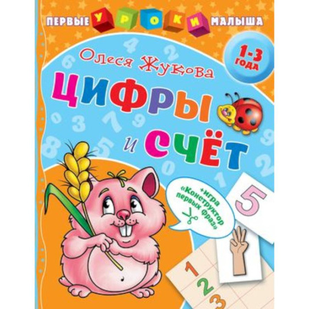 Дошкольникам, книга Цифры и счет