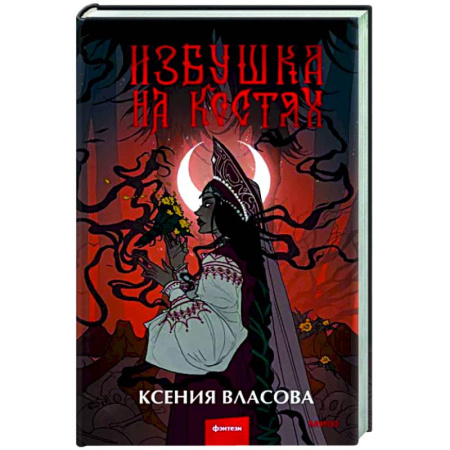 Фантастика, фэнтези, книга Избушка на костях