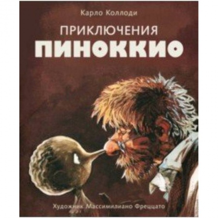 Сказки, книга Приключения Пиноккио