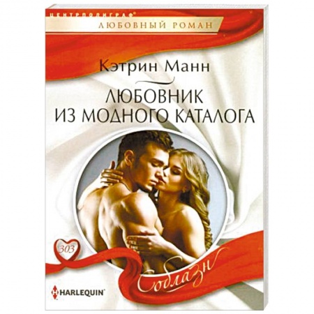 Любовный роман, книга Любовник из модного каталога