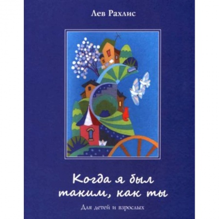 Проза для детей, книга Когда я был таким,как ты. Для детей и взрослых