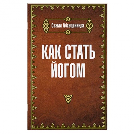 Практическая эзотерика, книга Как стать йогом