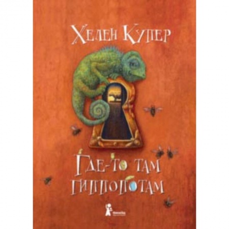 Проза для детей, книга Где-то там гиппопотам