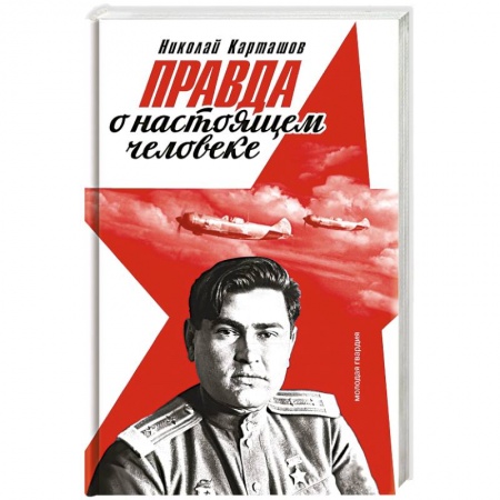 Мемуары, биографии, книга Правда о настоящем человеке