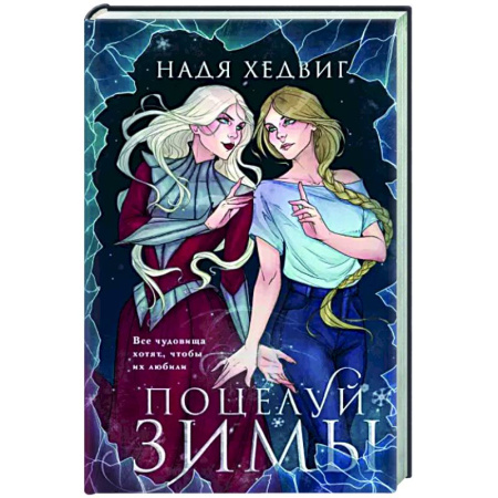 Фантастика, фэнтези, книга Поцелуй Зимы