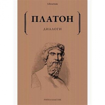 Античные философы (Платон, Аристотель и др.), книга Диалоги