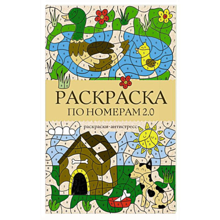 Развлечения. Праздники. Юмор, книга Раскраска по номерам 2.0. Раскраска антистресс