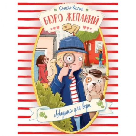 Проза для детей, книга Бюро желаний. Книга 5. Ловушка для вора