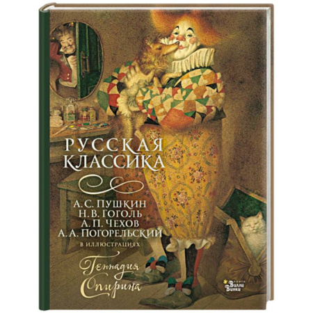 Проза для детей, книга Русская классика в иллюстрациях Геннадия Спирина