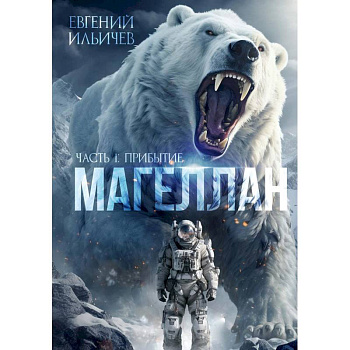 Магеллан. Часть 1: «Прибытие»