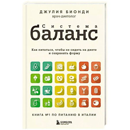 Лечебное питание. Похудание. Диеты, книга Система Баланс. Как питаться, чтобы не сидеть на диете и сохранять форму