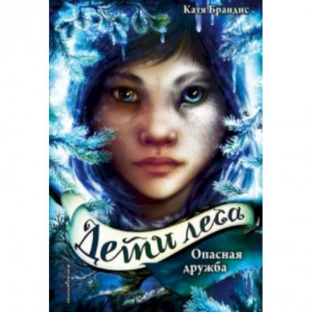 Молодежная литература, книга Опасная дружба