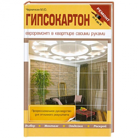 Книги, книга Гипсокартон. Евроремонт в квартире своими руками