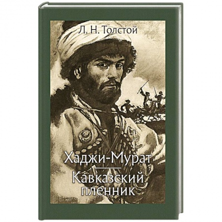 Классика, современная литература, книга Хаджи-Мурат. Кавказский пленник
