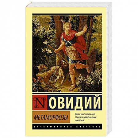 Классика, современная литература, книга Метаморфозы