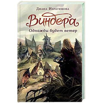 Виндера. Однажды будет ветер