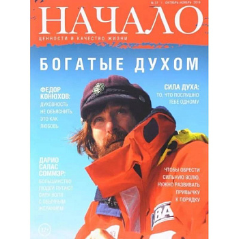 Начало.№37/16.Богатые духом.Ценности и качество жизни Начало.№37/16.Богатые духом.Ценности и качество жизни