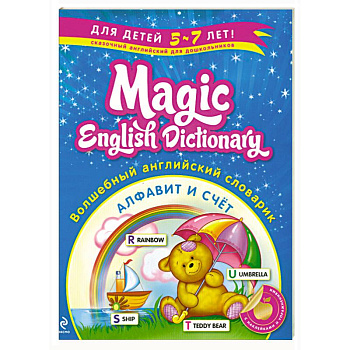 Волшебный английский словарик: Алфавит и счет