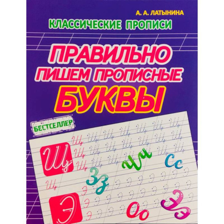 Дошкольникам, книга Правильно пишем прописные буквы