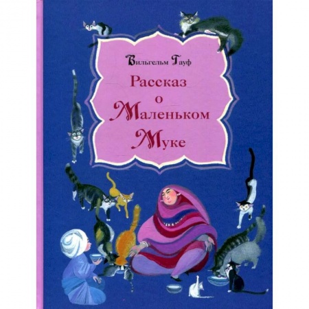 Книги, книга Рассказ о Маленьком Муке