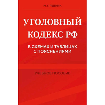 Уголовный кодекс РФ в схемах и таблицах с пояснениями. Учебное пособие
