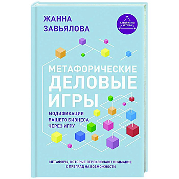 Метафорические деловые игры. Модификация вашего бизнеса через игру
