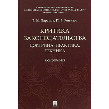 Критика законодательства. Доктрина, практика, техника