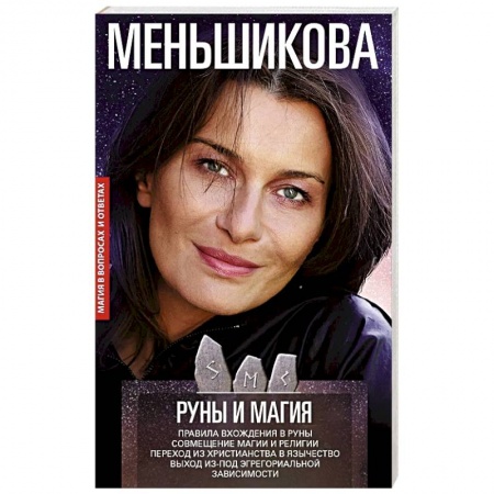 Эзотерика. Оккультизм, книга Руны и магия. Правила вхождения в руны. Совмещение магии и религии