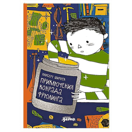 Проза для детей, книга Приключения Конрада Фрюлинга