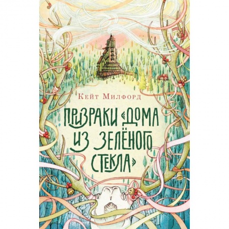 Проза для детей, книга Призраки 'Дома из зелёного стекла'