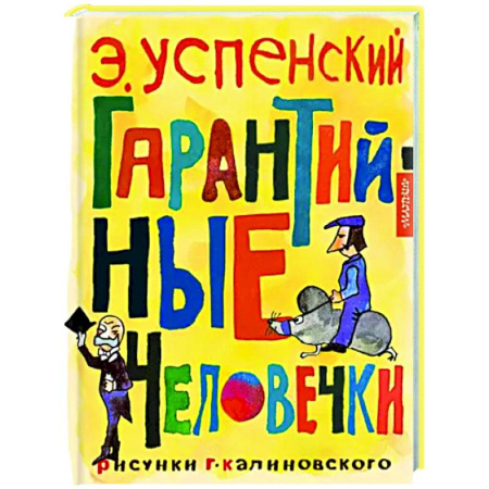 Сказки, книга Гарантийные человечки