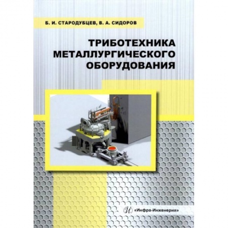 Технические науки. Транспорт, книга Триботехника металлургического оборудования: Учебное пособие