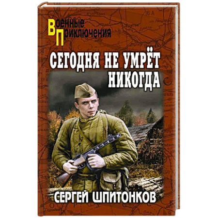 Детективы, триллеры, книга Сегодня не умрет никогда