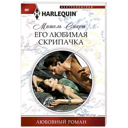 Любовный роман, книга Его любимая скрипачка