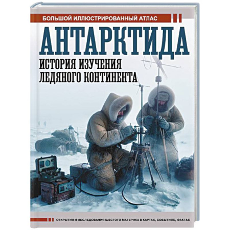 От Руси до России, книга Антарктида. История изучения ледяного континента
