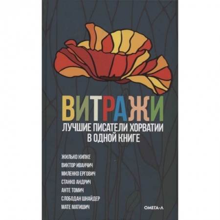 Классика, современная литература, книга Витражи. Лучшие писатели Хорватии в одной книге