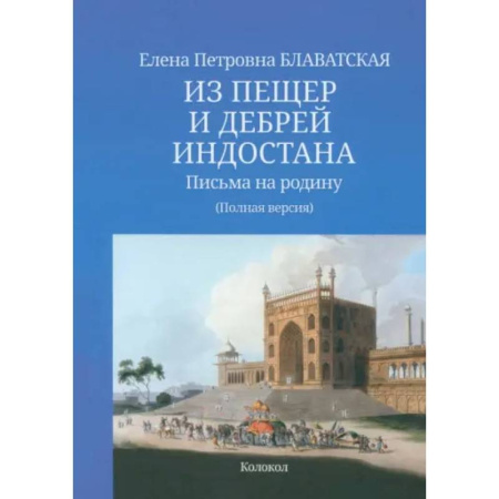 Заметки путешественника, книга Из пещер и дебрей Индостана. Письма на родину. Полная версия