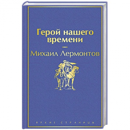 Классика, современная литература, книга Герой нашего времени